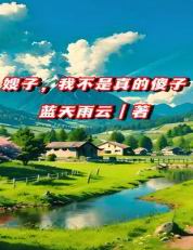 嫂子,我不是真的傻子!