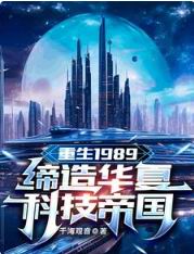 重生1989：缔造华夏科技帝国