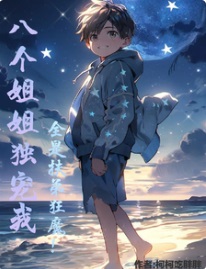 八个姐姐独宠我,全是扶弟狂魔!