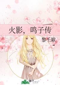 火影,鸣子传