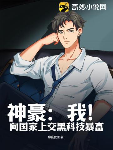 神豪:我!向国家上交黑科技暴富