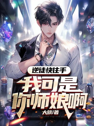 逆徒快住手,我可是你师娘啊!