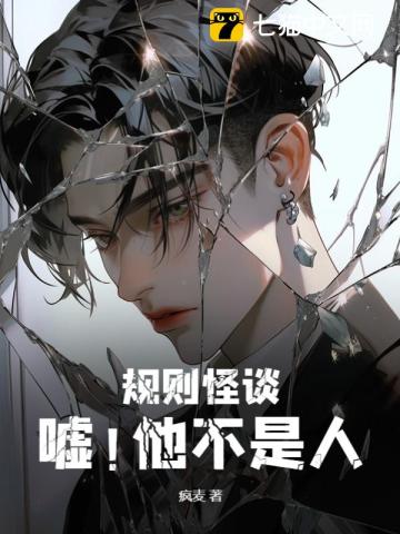 规则怪谈:嘘!他不是人