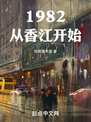 香江1982小说