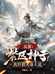 反派:禁区神子!我狩猎天命大道