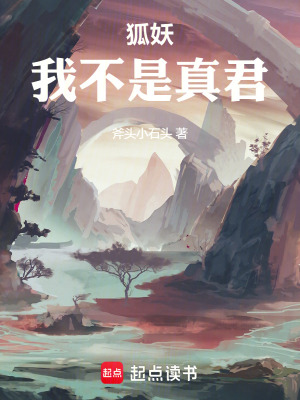 狐妖:我不是真君