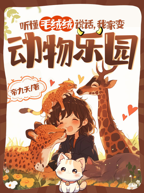 听懂毛绒绒说话,我家变动物乐园