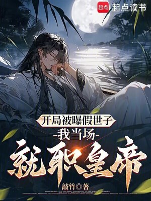 开局被曝假世子,我当场就职皇帝