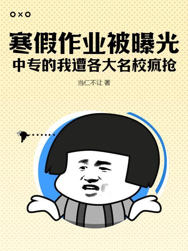 我神级学霸的身份被曝光了