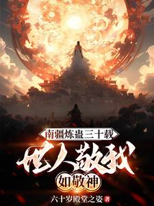 南疆炼蛊三十载,世人敬我如敬神