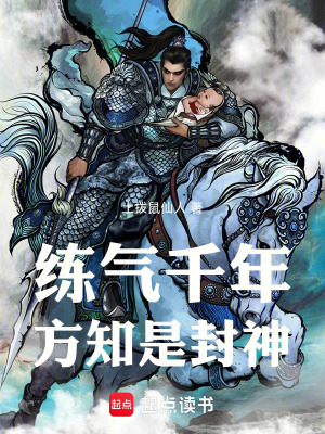 练气千年,方知是封神!