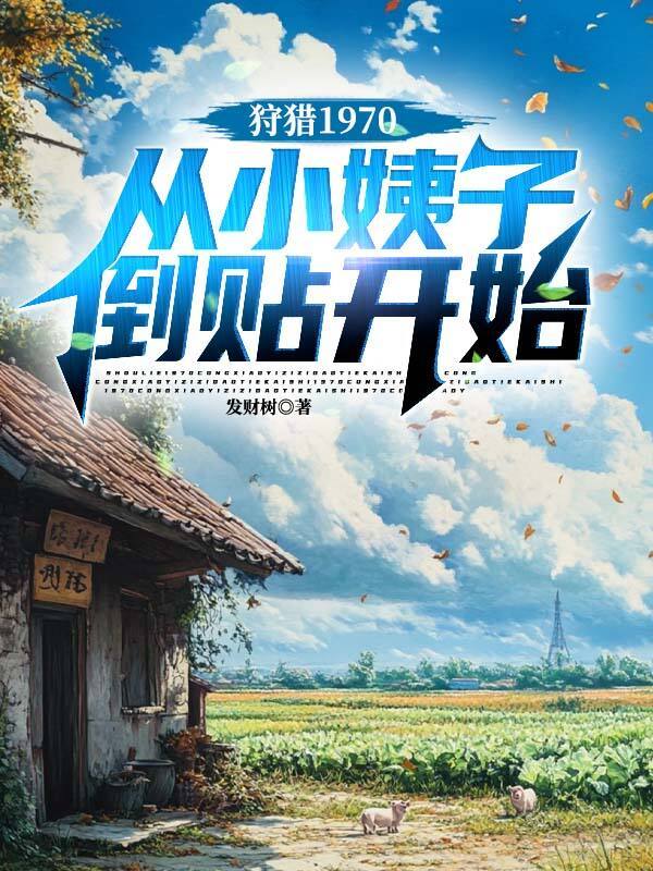 狩猎1970,从捡漏克夫村花开始