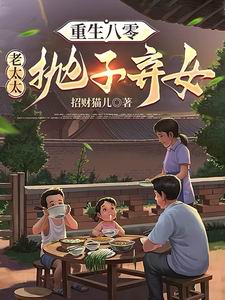 重生八零:老太太抛子弃女