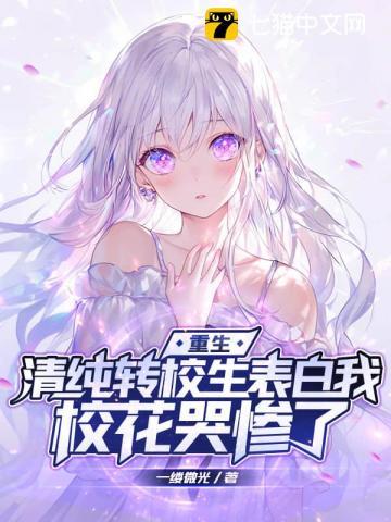 重生:清纯转校生表白我,校花哭惨了