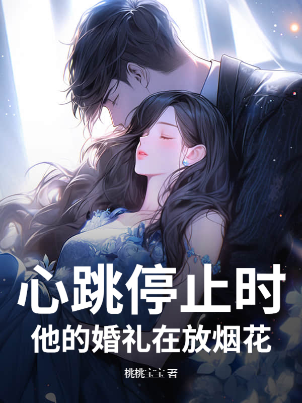 心跳停止时,他的婚礼在放烟花