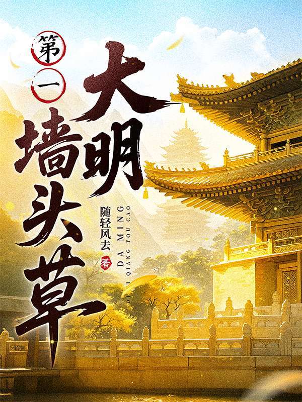 大明第一墙头草