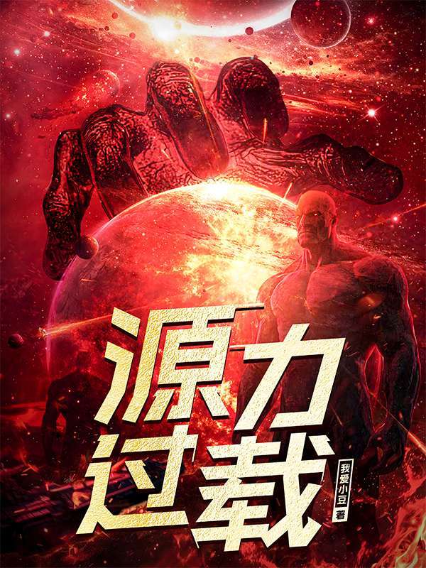 源力过载