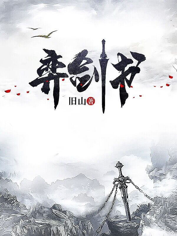 弈剑书