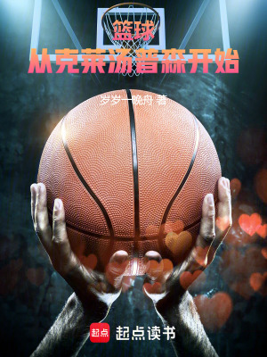 篮球:从克莱汤普森开始!