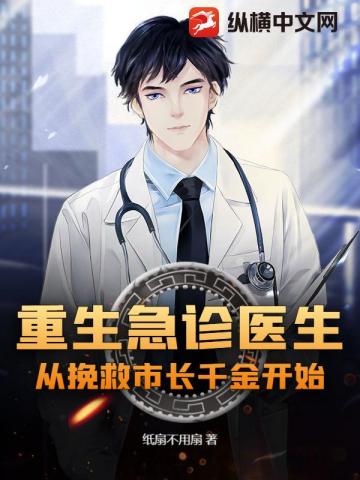 重生急诊医生:从挽救市长千金开始