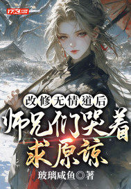师兄们哭着求原谅作者:玻璃咸鱼