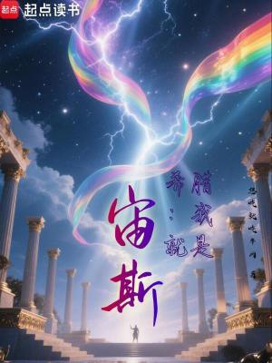 希腊:我就是宙斯!