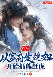 打猎:从官府发媳妇开始抓熊赶虎