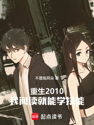 重生2010,我阅读就能学技能
