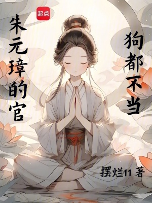 朱元璋的官,狗都不当