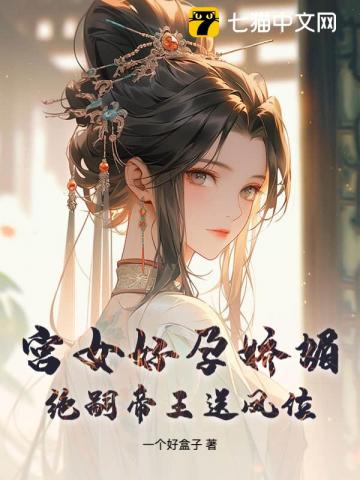 宫女好孕圣体，绝嗣帝王太缠人