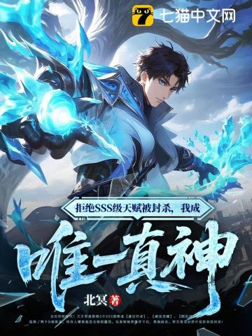 拒绝SSS级天赋被封杀,我成唯一真神