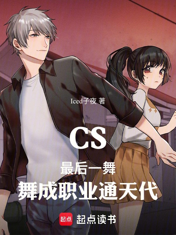 CS：最后一舞，舞成职业通天代