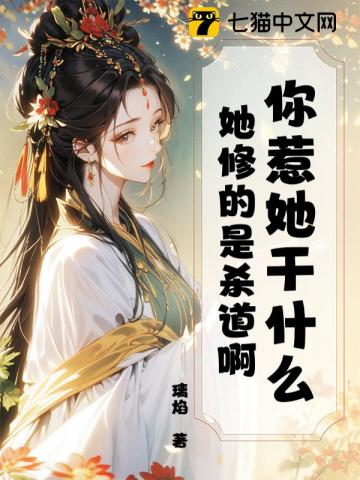 你惹她干什么？她修的是杀道啊