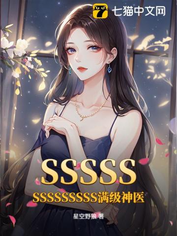 SSSSSSSSSSSSSS满级神医