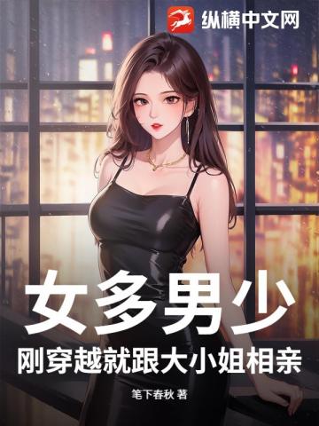 女多男少，刚穿越就跟大小姐相亲