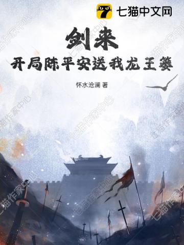 剑来:开局陈平安送我龙王篓