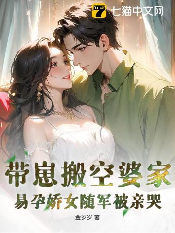 带崽搬空婆家，易孕娇女随军被亲哭