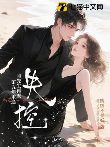 第五年重逢，驰先生再度失控