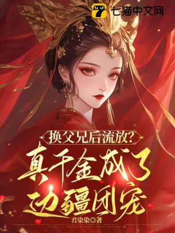 换父兄后流放？真千金成了边疆团宠