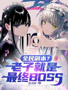 全民副本？老子就是最终BOSS