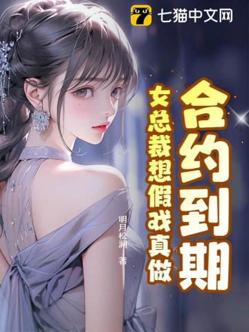 合约到期,女总裁想假戏真做