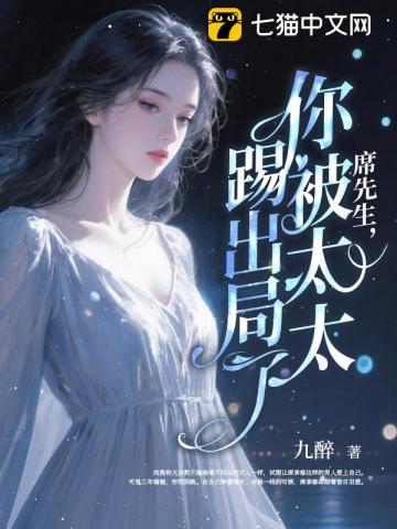 席先生，你被太太踢出局了！