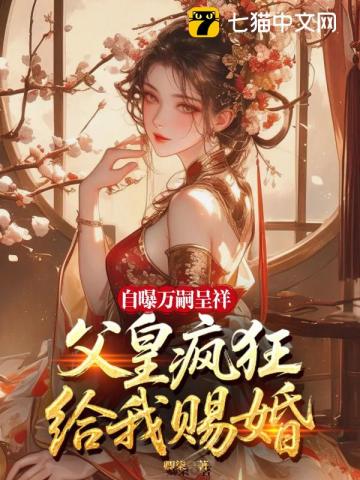 自曝万嗣呈祥，父皇给我疯狂赐婚！