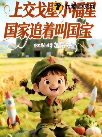 上交戈壁小福星，国家追着叫国宝