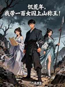 饥荒年，我带一百女囚上山称王！