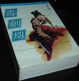 毒剑劫武侠小说免费阅读