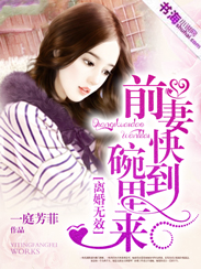 离婚无效:前妻快到碗里来