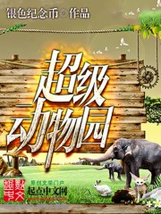 超级动物园物语中文版下载