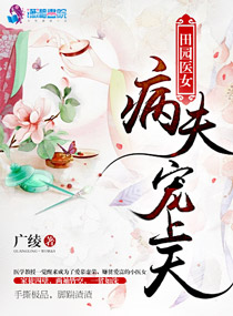 田园医女:病夫宠上天