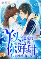 恶魔的专属:丫头,你好甜